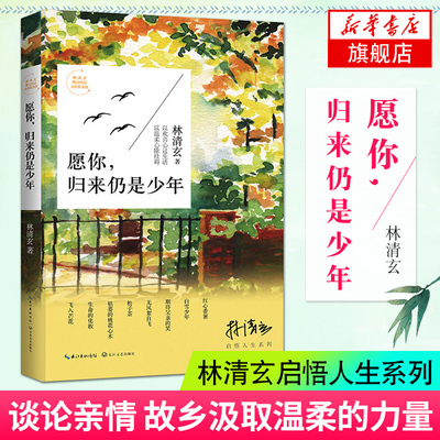 愿你归来仍是少年(水彩私享版) 林清玄启悟人生系列 青春励志成功书籍 中国现代散文随笔正版 林清玄散文集 凤凰新华书店旗舰店