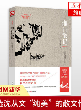 湘行散记沈从文修订版20世纪中国