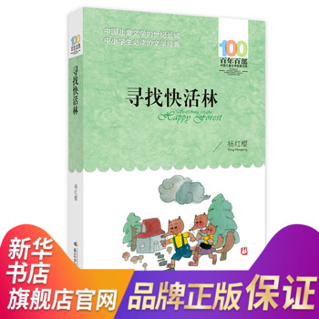 ѰÕÒ¿ì»îÁÖ ÑîºìÓ£ÖøÕý°æ ºþ±±ÉÙ¶ù³ö°æÉç ·Ç×¢Òô°æ ËÄÎåÁùÄê¼¶»æ±¾¹ÊʰÙÄê°Ù²¿Öйú¶ùͯÎÄѧ¾µäÊéϵÖÐСѧÉú±Ø¶ÁµÄ¶Ìƪͯ»°¼¯