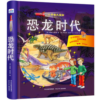 正版 小手电大探秘 恐龙时代 手电筒系列视觉大发现密林探险野兽王国百科全书3-6-12岁儿童科普百科图书籍小学生课外阅读