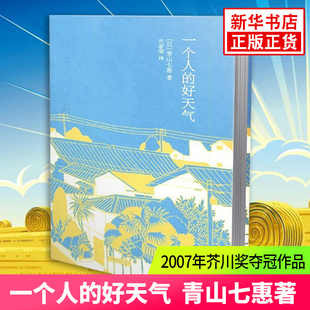 一个人的好天气  芥川作品80后日本小说家青山七惠受瞩目小说都市情感励志女性自我实现外国文学小说新华书店旗舰店正版