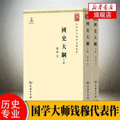 【上下全2册】国史大纲 钱穆 著 商务印书馆 国学人文社科历史书籍中国通史 社会科学总论书籍 正版书籍 【凤凰新华书店旗舰店】