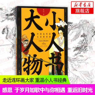 【凤凰新华书店旗舰店】小人书大人物-中国连环画大家群英谱 林阳著卜孝怀画作 大人物小故事中国连环画坛徐燕孙 湖南美术出版社