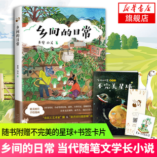 【随书附赠不完美的星球+书签卡片】乡间的日常 黄鹭白关 中国现当代随笔文学长小说 正版书籍 凤凰新华书店官方旗舰店