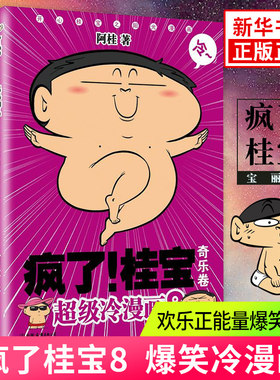 【凤凰新华书店旗舰店】疯了桂宝 8 奇乐卷 白金卷 阿桂漫画书 爆笑故事书儿童探险游乐萌宠漫画书籍青春文学正版