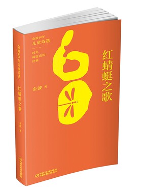 金波60年儿童诗选 红蜻蜓之歌9-12岁儿童文学小学生课外阅读书籍童谣绘画漫画连环画卡通故事少儿图书籍中国少年儿童新闻出版总社