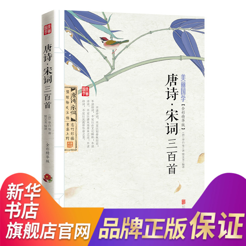 【新华书店旗舰店】唐诗宋词三百首(全彩精华版) 中国古诗词鉴赏 老师推荐中小学生畅销课外书 唐宋八大家 李白诗集 官方正版