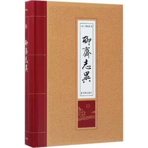 聊斋志异 蒲松龄著 清代 文言短篇小说集 中国古典小说 中国民间故事书籍 古典文学名著 国学 书籍 成人 青少年读物