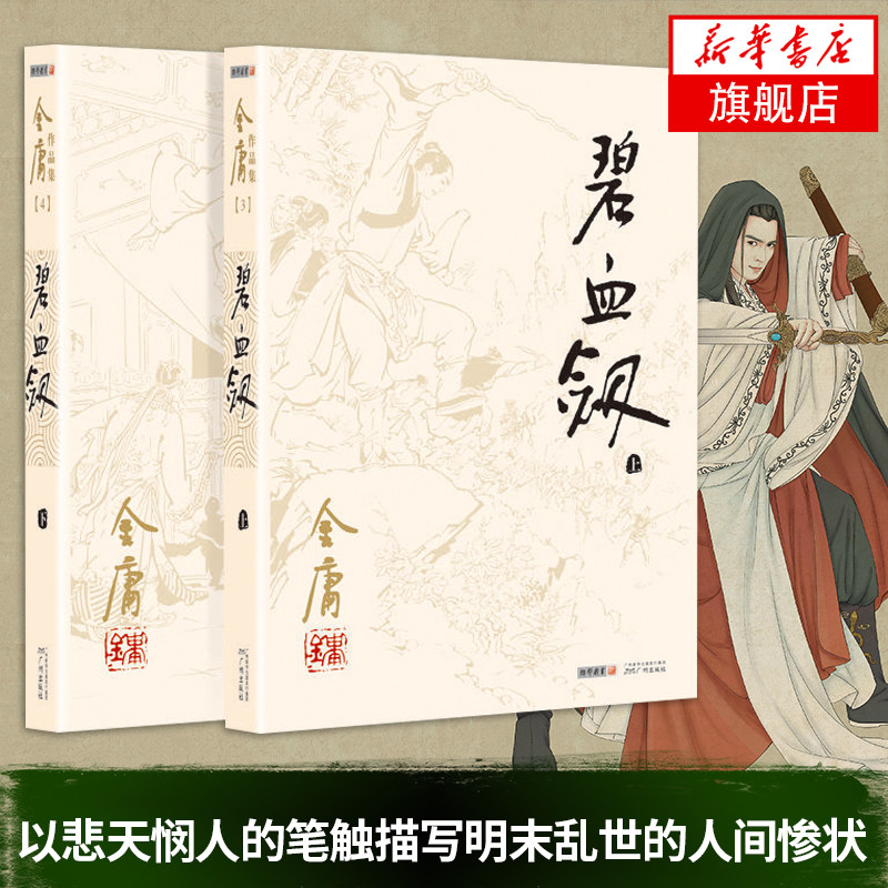 碧血剑共2册套装朗声旧版金庸作品集金庸武侠小说天龙八部神雕侠侣倚天屠龙记金庸小说作品集武侠小说新华书店旗舰店正版_虎窝淘