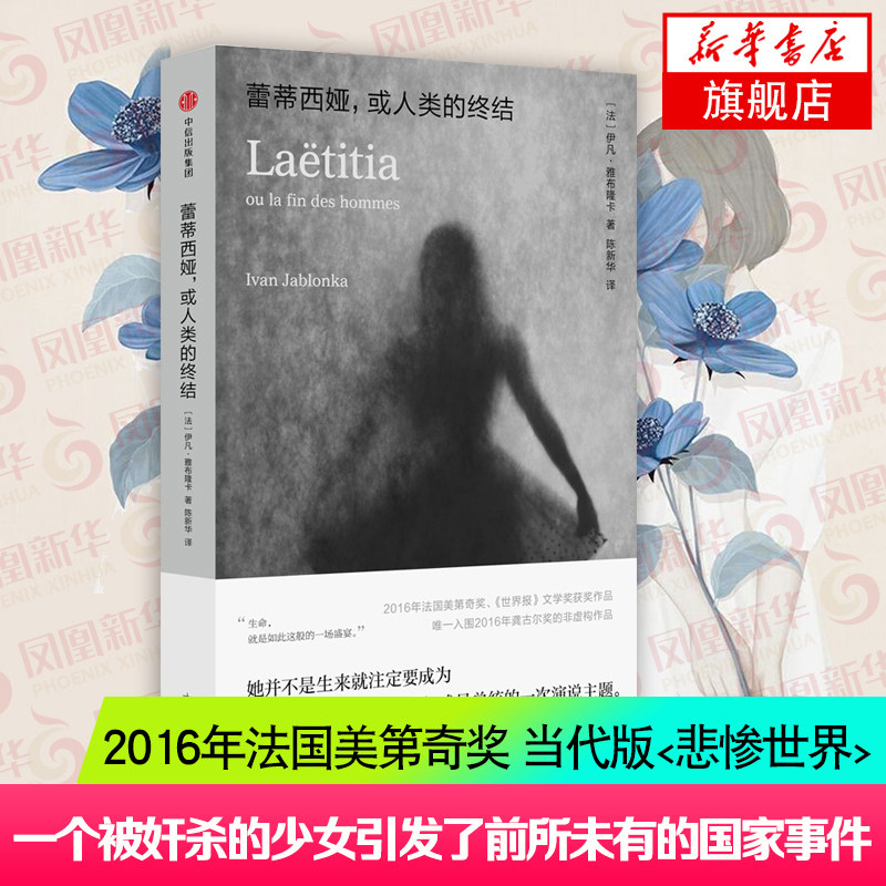 蕾蒂西娅或人类的终结 依凡雅布隆卡著 2016法国美帝奇奖 《世界报》