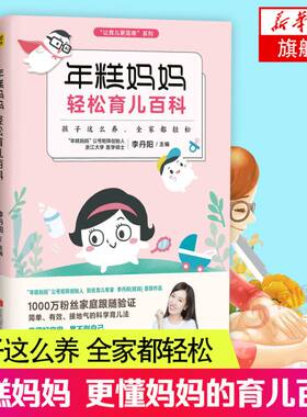 【凤凰新华书店旗舰店】年糕妈妈轻松育儿百科 0-3岁新生儿科学护理养育知识百科全书 家庭孕产育儿经 宝宝儿童辅食新手妈妈育儿书