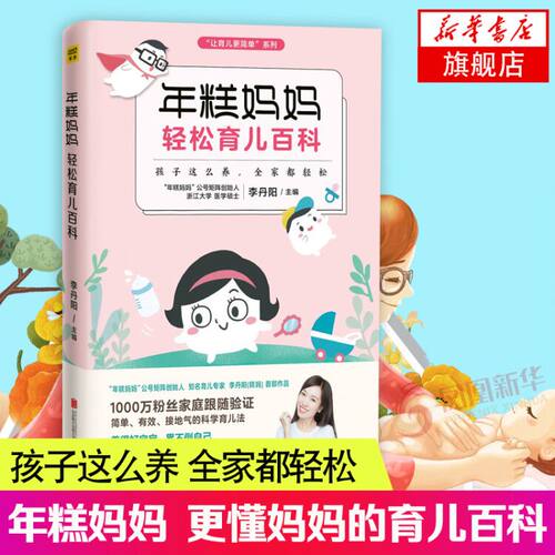 【凤凰新华书店旗舰店】年糕妈妈轻松育儿百科 0-3岁新生儿科学护理养育知识百科全书 家庭孕产育儿经 宝宝儿童辅食新手妈妈育儿书
