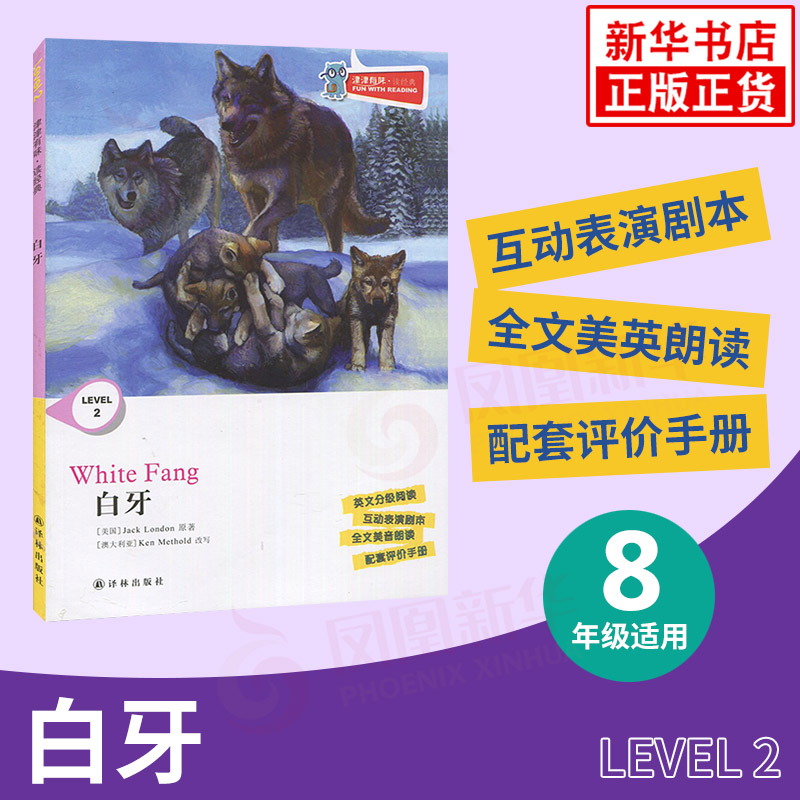 白牙 津津有味讀經典 Level2 八年級適用 通用版 中學生教輔書 英語課外閱讀訓練 8年級初二適用 譯林出版社 新華正版
