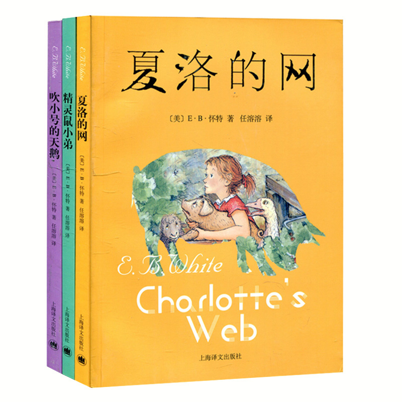 【新華書店旗艦店官網】懷特三部全套3本 外國兒童文學小說 7-10-12-15歲青少年中小學生課外正版 夏洛的網精靈鼠小弟吹小號的天鵝