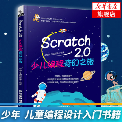 Scratch2.0少儿编程奇幻之旅 中国少儿编程网 创新课程教育指南 适合少年儿童小学生的编程设计入门书籍 【凤凰新华书店旗舰店】