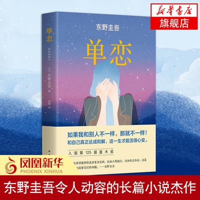 【新华书店官方旗舰店】单恋 (日)东野圭吾令人动容的长篇小说杰作入围第125届直木奖侦探推理悬疑书籍畅销书排行榜经典