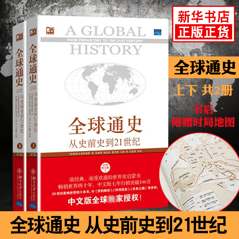 全球通史正版第7版套装全2册上下史斯塔夫里阿诺斯从史前史到21世纪正版历史正版书籍【凤凰新华书店旗舰店】