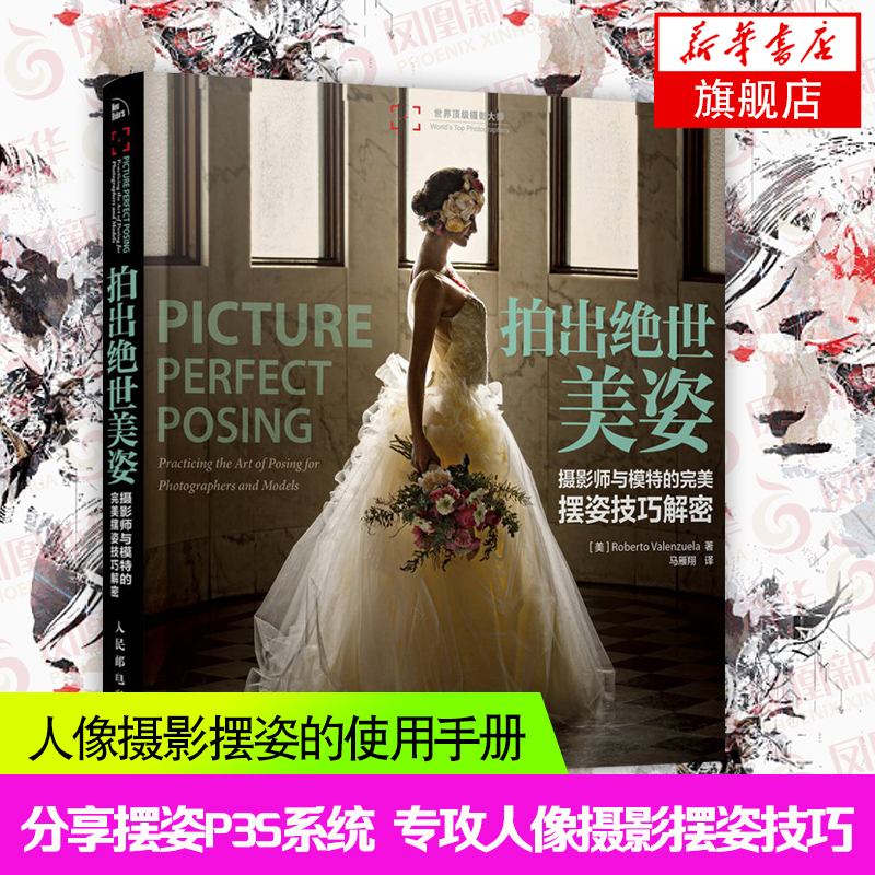 拍出绝世美姿 摄影师与模特的 摆姿技巧解密 人像摄影书籍婚礼摆姿书pose构图学大全教材后期技巧入门基础作品集 婚纱影楼自学书