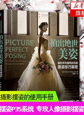 拍出绝世美姿 摄影师与模特的 摆姿技巧解密 人像摄影书籍婚礼摆姿书pose构图学大全教材后期技巧入门基础作品集 婚纱影楼自学书