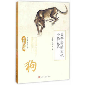关于狗的回忆 小狗包弟 傅雷 巴金等著 中国现代随笔书籍 散文经典青少年文学作品散文阅读书籍 中学生初高中作文文学小说素材书