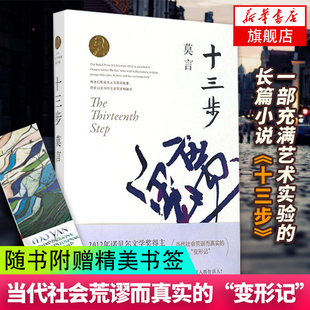 【凤凰新华书店旗舰店】十三步 莫言作品 莫言文集全集 茅盾文学诺贝尔文学莫言的书 中国现代当代长篇小说集文学书籍