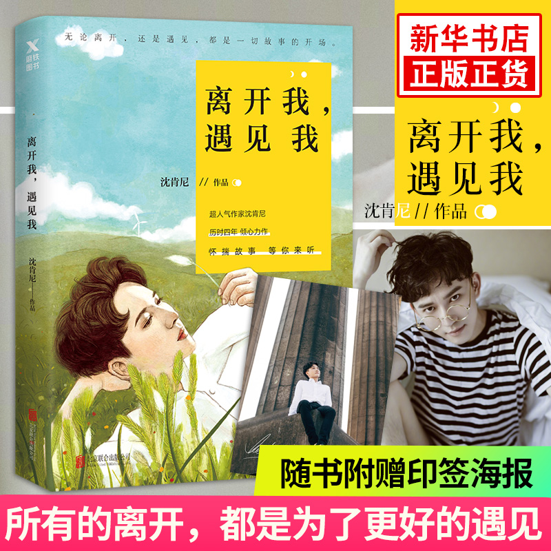 ¡¾ËæÊéÔùרÏíÓ¡Ç©º£±¨¡¿À뿪ÎÒ Óö¼ûÎÒ Éò¿ÏÄá2018ÐÂÊé ÆÆËéµÄʱ¹â×÷ÕßÏÖµ±´úÎÄѧ×÷Æ·¼¯ÃûÈË×Ô´«Çà´º¶¼ÊйÊÊÂÊé¼®³©ÏúÊé ÅÅÐаñ