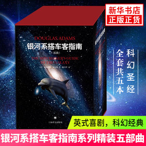 银河系搭车客指南系列精装 典藏版(全5册)道格拉斯亚斯著 银河系 英式喜剧 科幻小说 外国科幻小说【凤凰新华书店旗舰店】