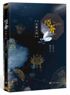 【凤凰新华书店旗舰店】哑舍古董小传 玄色全新力作哑舍篇青春小说哑舍守藏浮生物语同类型玄幻青春小说江南龙族 正版