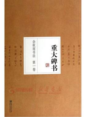 FH重大碑书-余秋雨书法(第1卷) 本书编写组 正版书籍以行书为主也因各碑内容差异而采用不同风格本书还收录两份重要的现代墓志铭