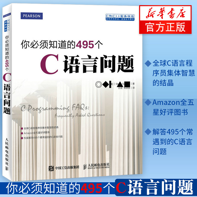 正版 你必须知道的495个C语言问题 (美)Summit C语言程序编程入门教程 C语言常见编程问题 计算机互联网程序书 凤凰新华书店旗舰店高性价比高么？