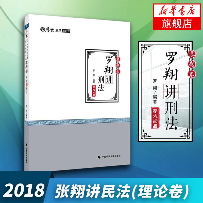 Õý°æ¡¾Ð»ªÊéµêÆì½¢µê¹ÙÍø¡¿2018¹ùÏè½²ÃñËß·¨(ÕæÌâ¾í)ºñ´ó˾¿¼ÕæÌâ ¹ùÏè½²ÃñËß·¨ ¹ú¼Ò·¨ÂÉÖ°Òµ×ʸñ¿¼ÊÔ ÖйúÕþ·¨´óѧ³ö°æÉç