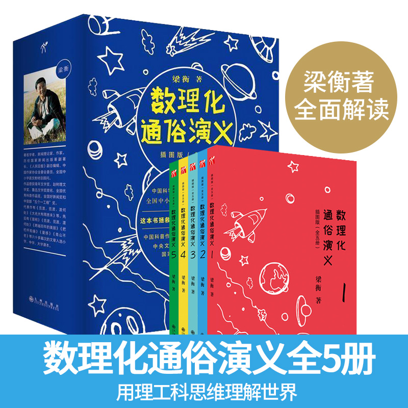 数理化通俗演义插图版全5册 梁衡著 青少年儿童科普知识百科全书 7-10-12岁中小学生课外读物科学大全畅销书籍 新华书店正版书籍