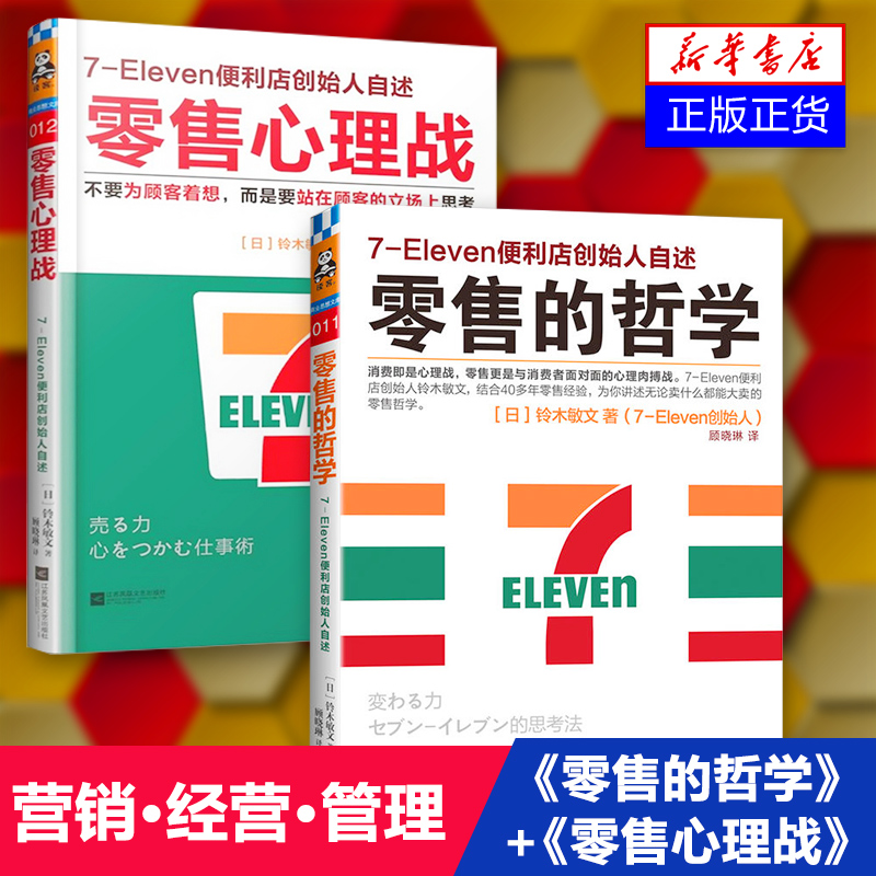 ÁãÊÛµÄÕÜѧ ÁãÊÛµÄÐÄÀíսȫÌ×2²á 7-11±ãÀûµê´´Ê¼ÈËÁåľÃôÎÄ×ÔÊöÁãÊ۵ı¾ÖÊÏû·ÑÕßÐÐΪѧÐÄÀíѧӪÏúÊé¼®±ãÀûµê¹ÜÀí¾ÓªÕý°æÊé¼®