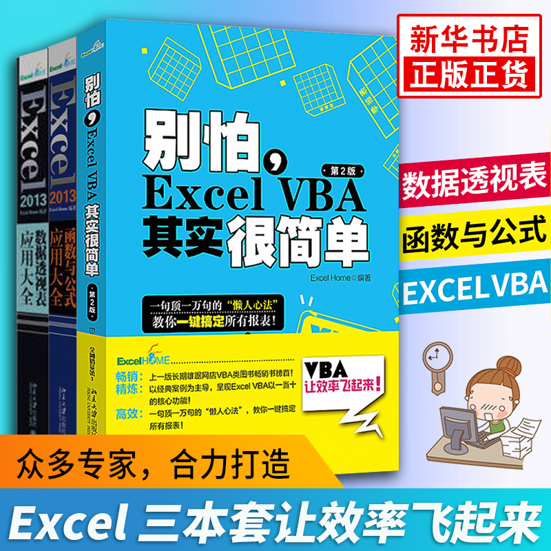 Õý°æ3±¾Ìס¾Excel Home±àÖø¡¿VBA Excel VBAÆäʵºÜ¼òµ¥+º¯ÊýÓ빫ʽ+Êý¾Ý͸ÊÓ±í ¼ÆËã»ú±í¸ñÖÆ×÷½Ì³ÌÓ¦Óûù´¡ word°ì¹«Èí¼þ×Ô¶¯Êé¼®