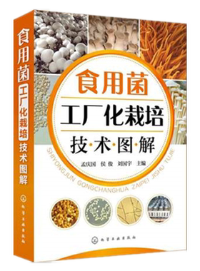 食用菌工厂化栽培技术图解 菌种菇种 食用菌种植栽培技术丛书 平菇香菇金针菇蘑菇鸡腿菇杏鲍菇种植技术书【凤凰新华书店旗舰店】