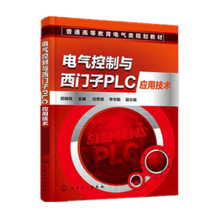 电气控制与西门子PLC应用技术 PLC的组成工作原理指令系统通信技术书籍 WinCC flexible入门书 PLC编程技巧与系统设计方法图书籍