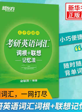 备考2022新东方英语词汇联想
