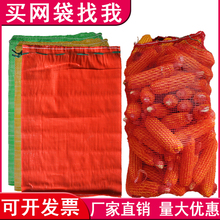 网袋编织袋束口装鸡鸭山楂土豆玉米加密加厚网眼袋批发水果网兜