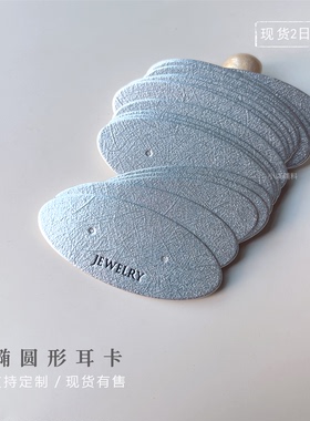 椭圆饰品卡纸定制拉丝银卡耳钉耳环卡片定制高档首饰包装耳饰卡