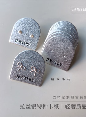 半弧形饰品卡纸定制拉丝银卡耳钉耳环卡片定制精致小卡异形耳饰卡