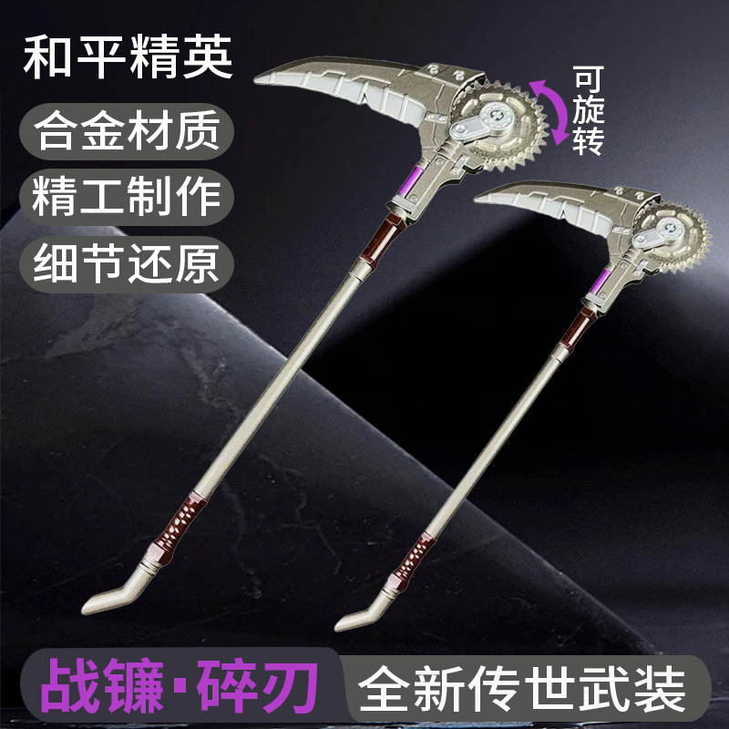 和平精英地铁逃生战镰碎刃传世武装近战武器金属模型合金手办玩具