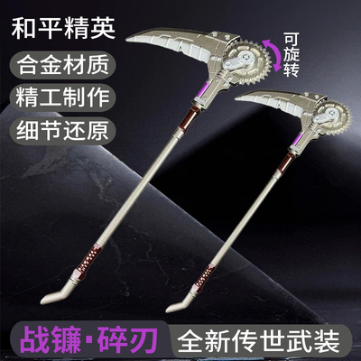 和平精英地铁逃生战镰碎刃传世武装近战武器金属模型合金手办玩具