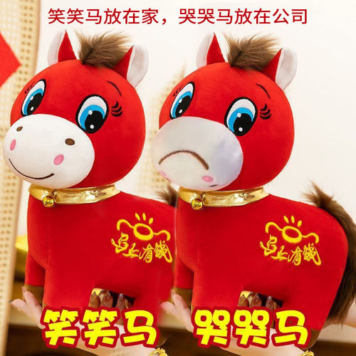 马年哭哭马笑笑马玩偶小红马创意沙发抱枕吉祥物马上有钱摆件公仔