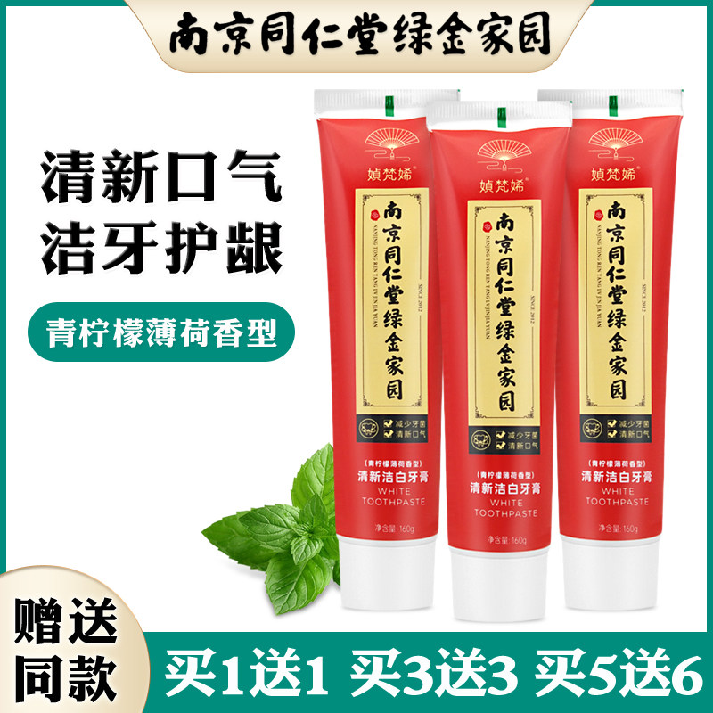 南京同仁堂绿金家园清新洁白牙膏青柠檬薄荷香型洁牙护龈健白牙齿