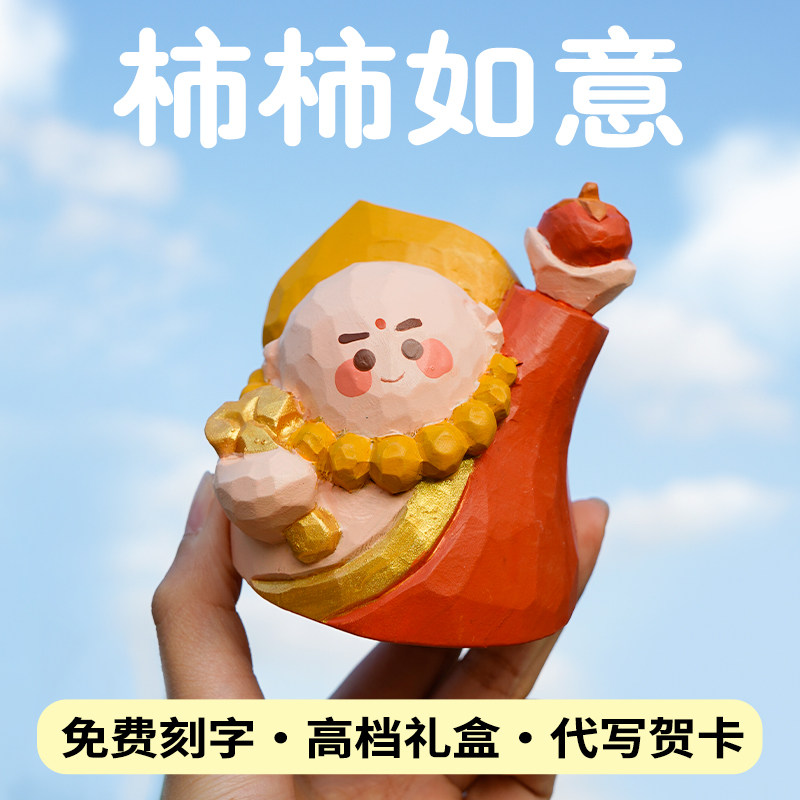 新年事事如意摆件桌面办公室有意义治愈系生日礼物木雕如意小佛祖