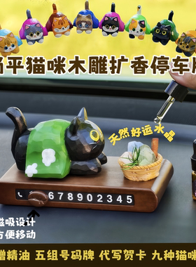 艾集猫咪好运水晶车载香薰摆件黑猫木雕扩香器临时挪车停车号码牌