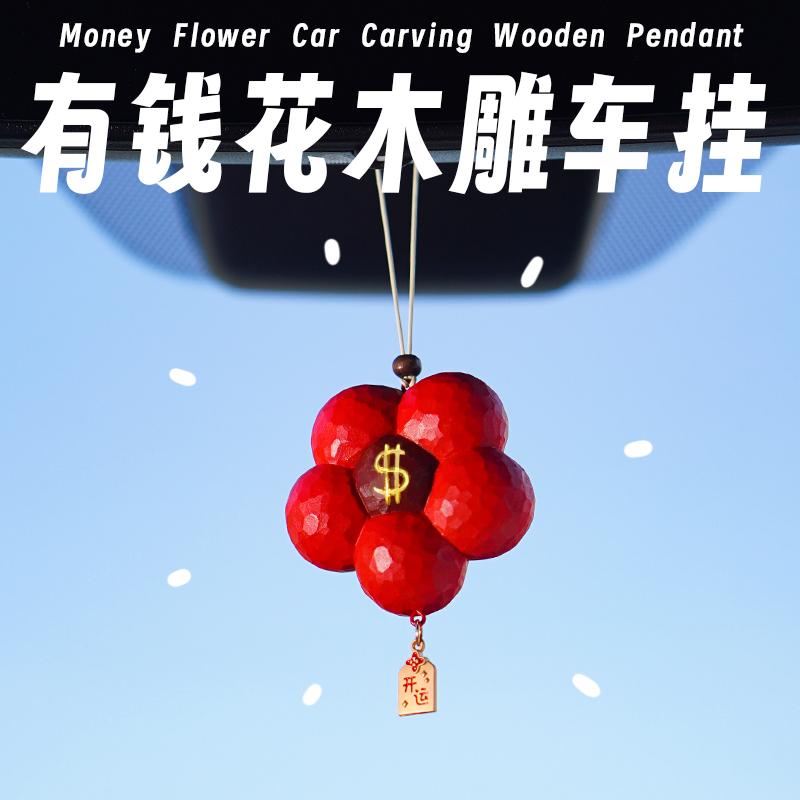 有钱花车载挂件高级感汽车招财木雕送女生朋友闺蜜生日礼物伴手礼