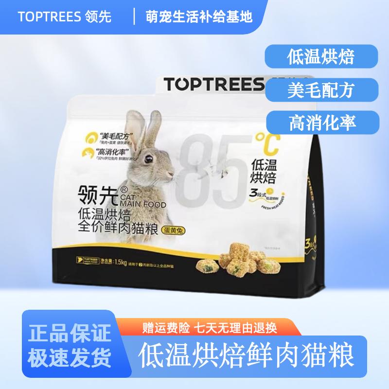 Toptrees领先猫粮低温烘焙鲜肉粮全价蛋黄兔肉成幼猫美毛营养增肥