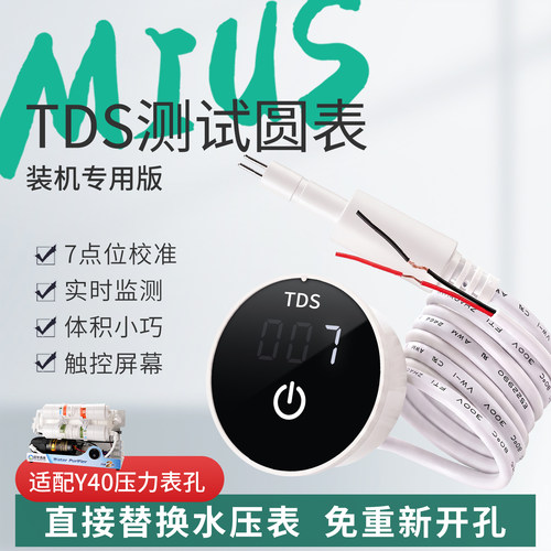 TDS水质测试表触摸屏RO机改装