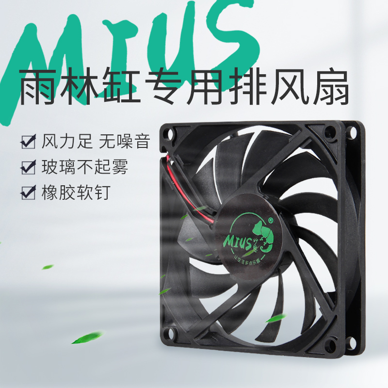 雨林缸造景排风风MIUs